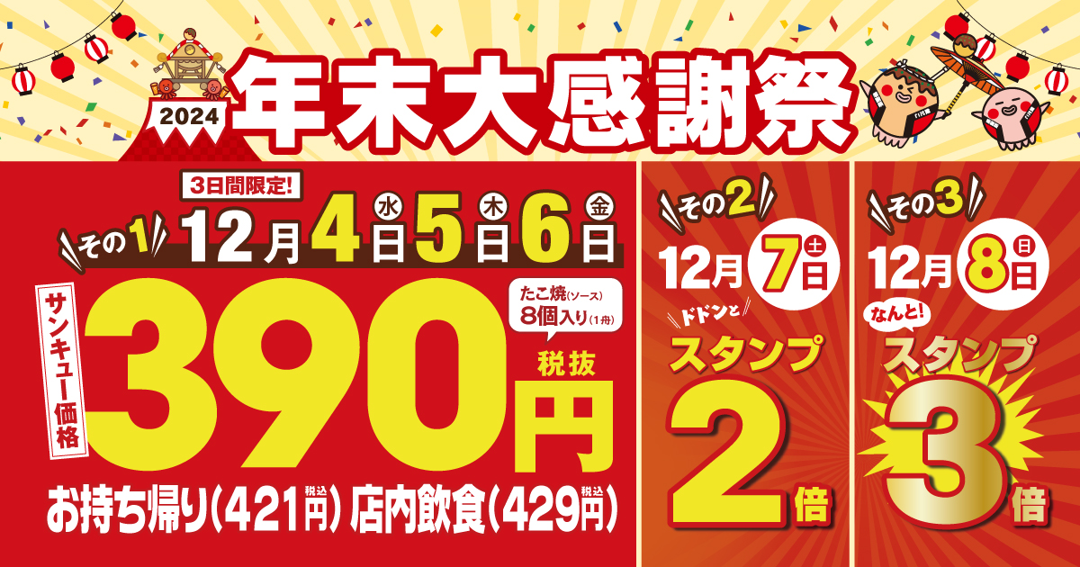 銀だこ390 (サンキュー) セール！】今年1年の感謝を込めて、年末大感謝